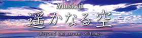 ミュージカル遥かなる空空